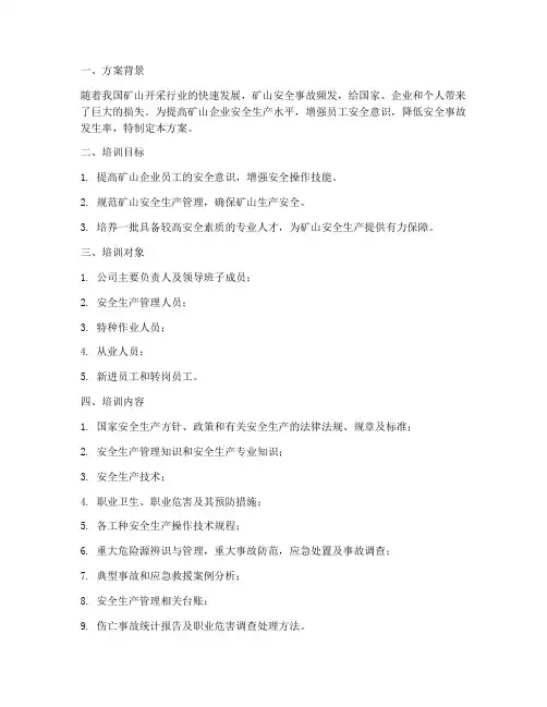 矿山安全教育培训计划方案