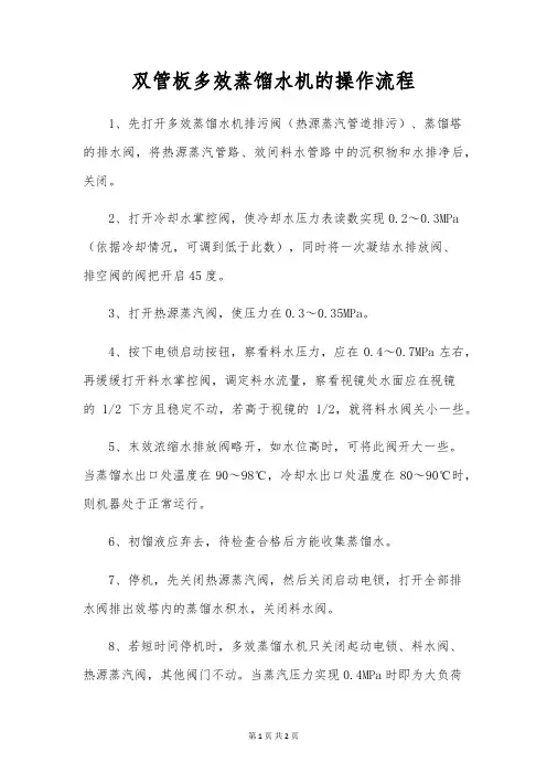 双管板多效蒸馏水机的操作流程