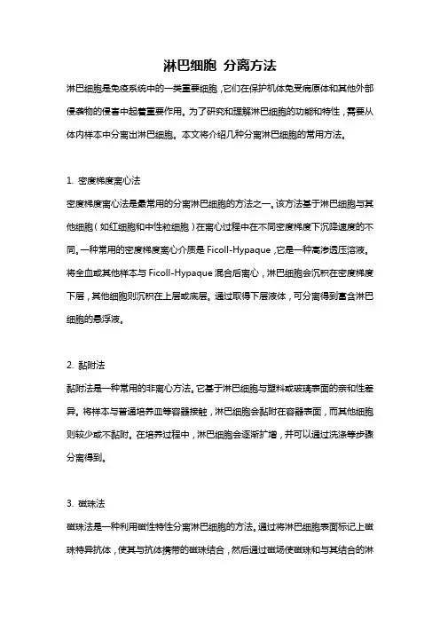 淋巴细胞 分离方法