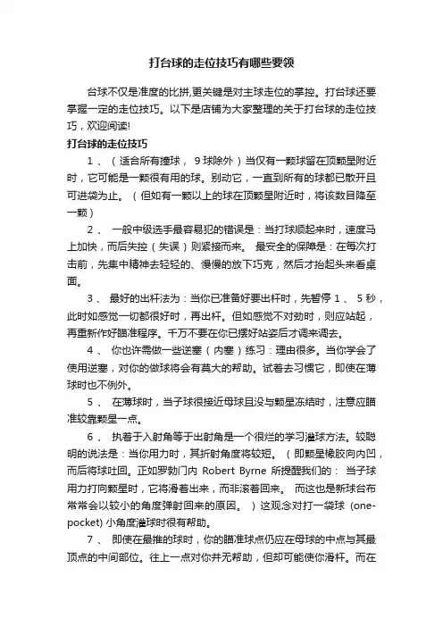 打台球的走位技巧有哪些要领