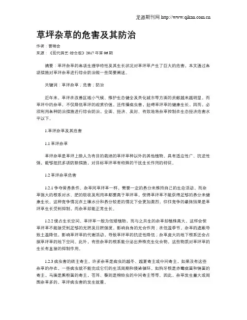 草坪杂草的危害及其防治