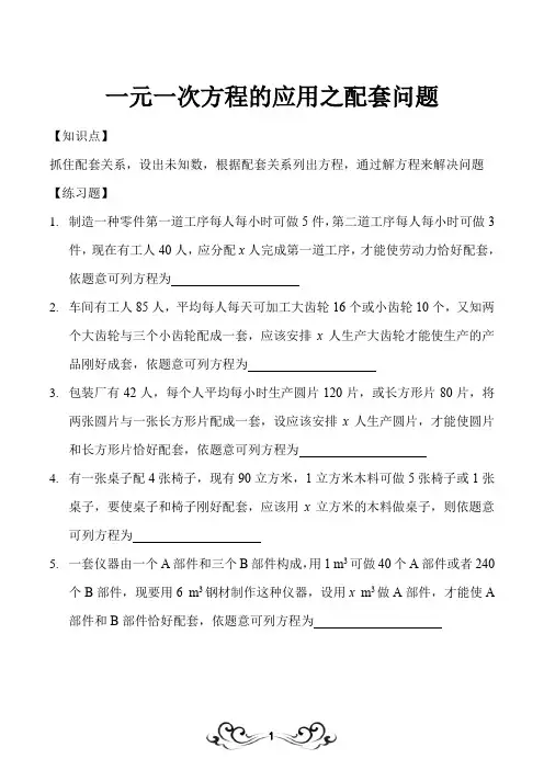 一元一次方程的应用之配套问题