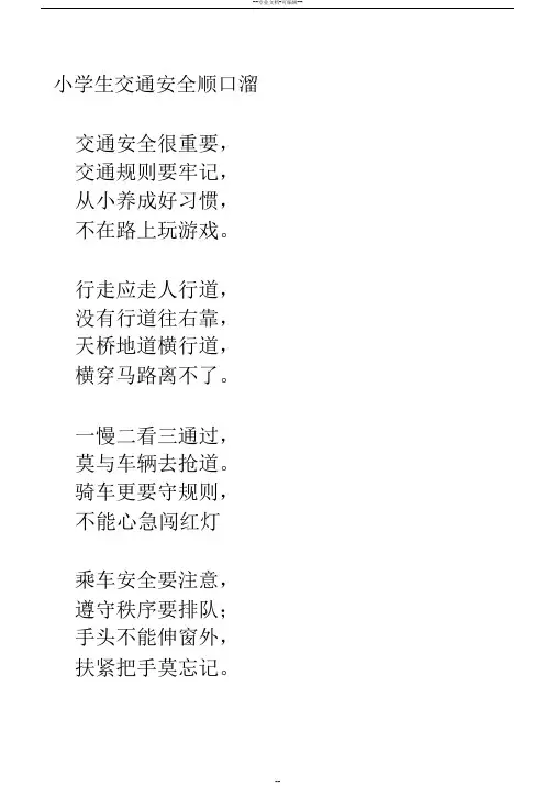 小学生交通安全顺口溜
