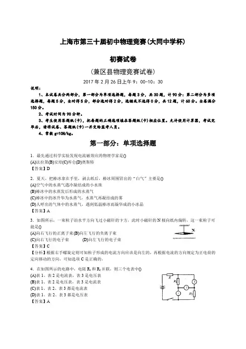 上海市第三十一届初中物理竞赛(大同杯)初赛试卷-详解