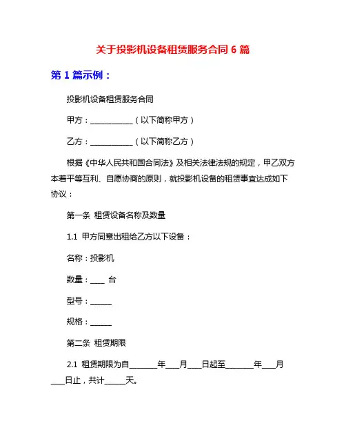 关于投影机设备租赁服务合同6篇