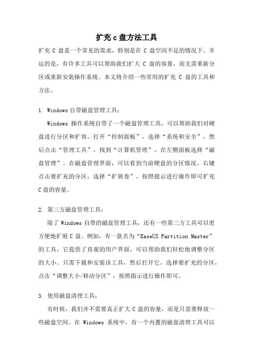 扩充c盘方法工具