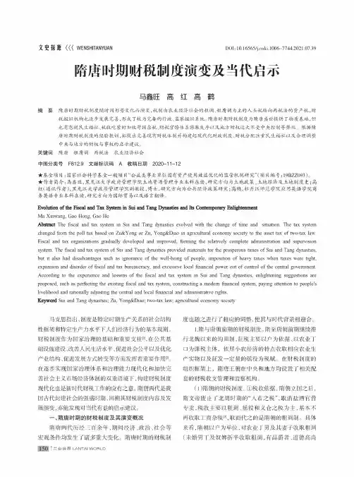隋唐时期财税制度演变及当代启示