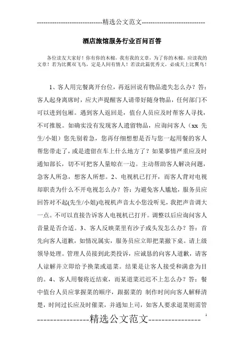 酒店旅馆服务行业百问百答