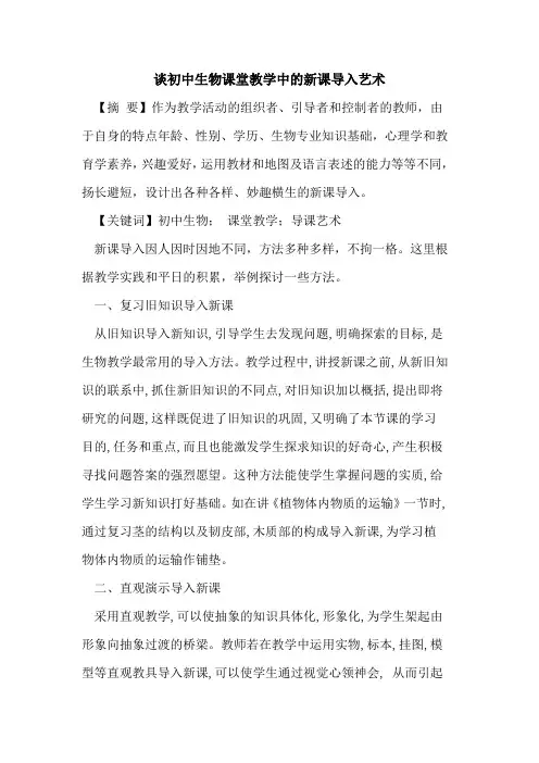 谈初中生物课堂教学中新课导入艺术