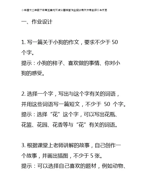 小学语文二年级下册第五单元双减分层书面作业设计案例方案含评价与反思