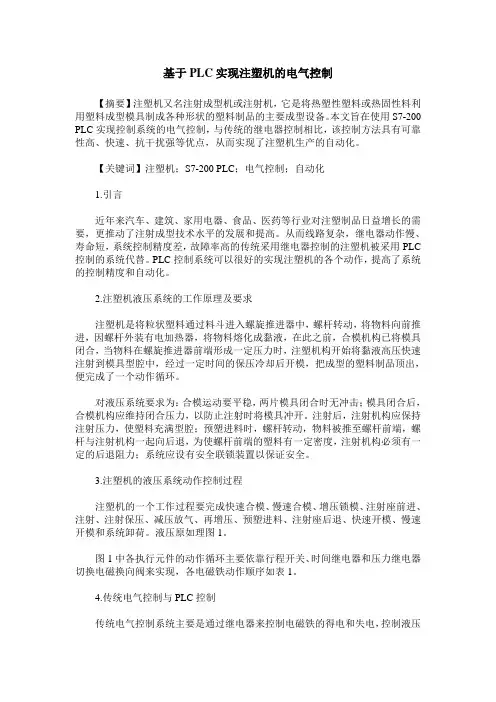 基于PLC实现注塑机的电气控制