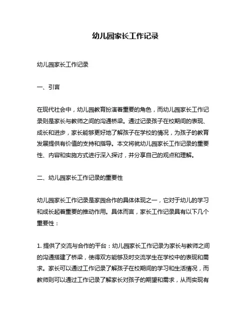 幼儿园家长工作记录