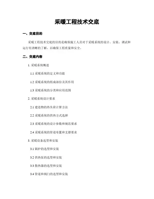 采暖工程技术交底
