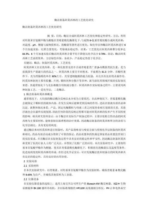 酶法制备阿莫西林的工艺优化研究 