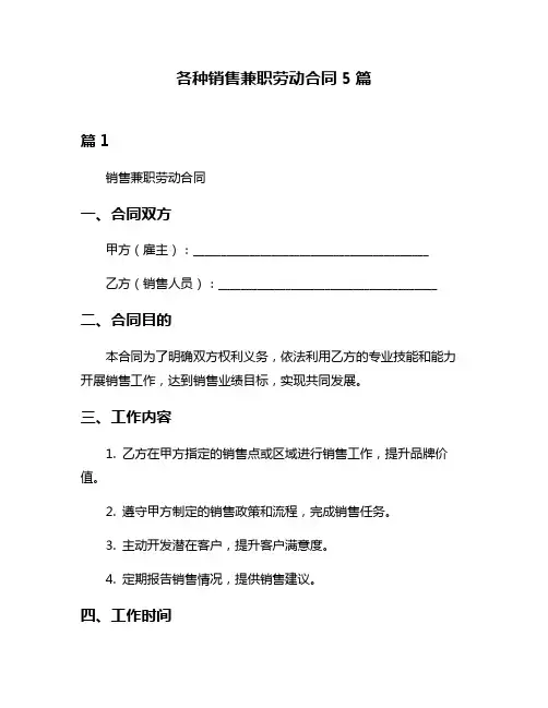 各种销售兼职劳动合同5篇