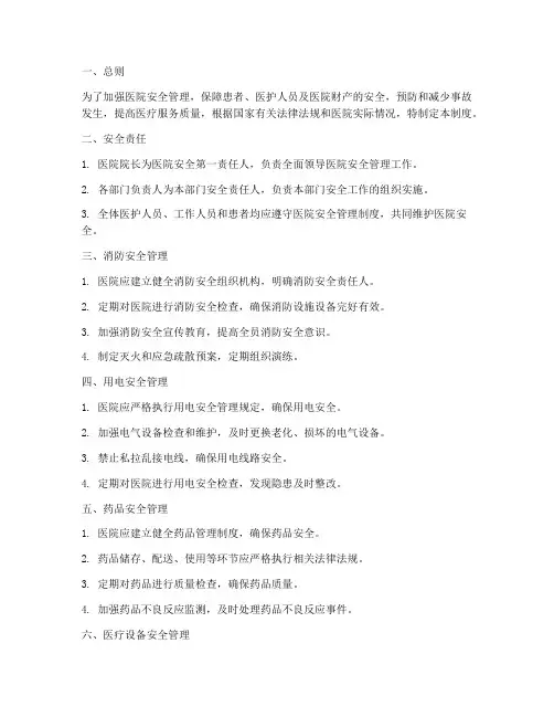 医院需要的安全管理制度