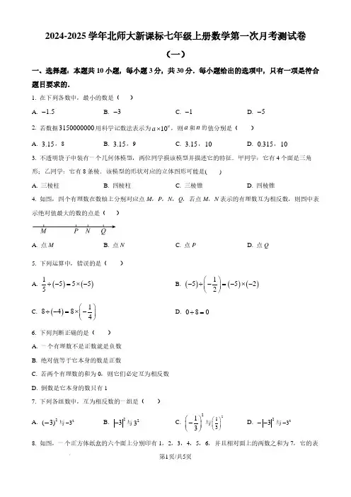 北师大版2024-2025学年七年级数学上册第一次月考模拟测试卷(一)(原卷版)