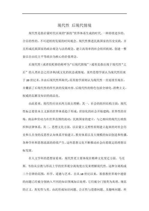 现代性 后现代情境