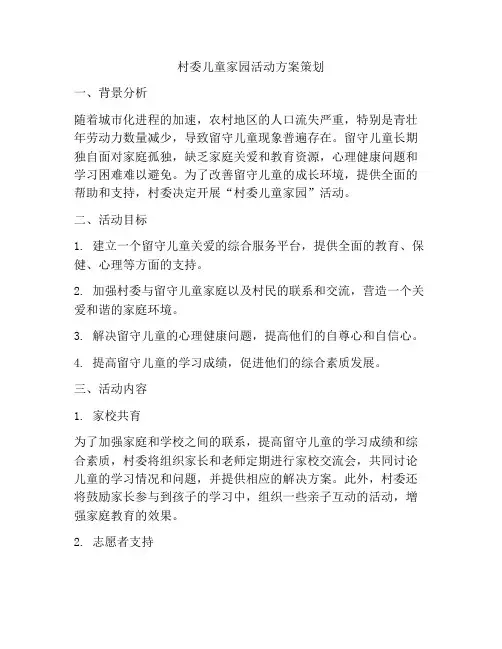 村委儿童家园活动方案策划