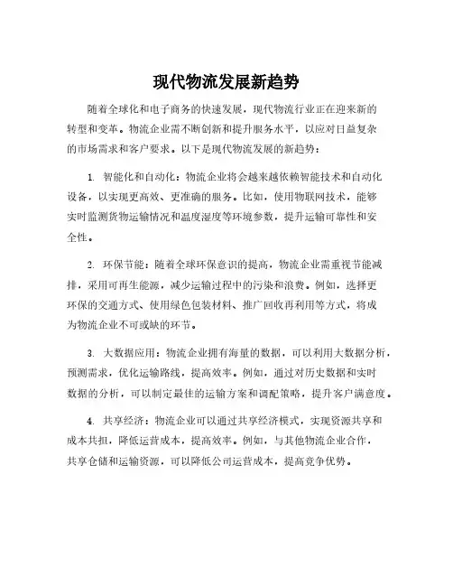 现代物流发展新趋势