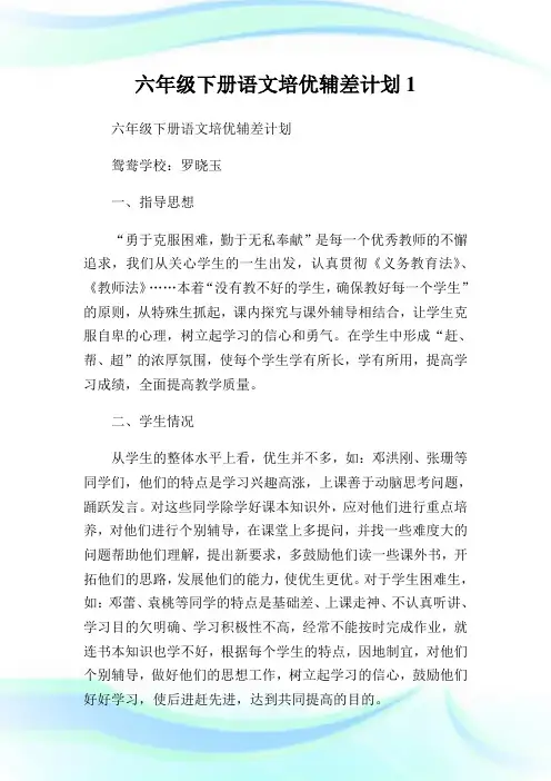 六年级下册语文培优辅差计划1.doc