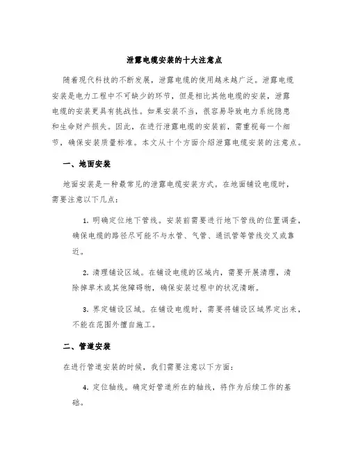 泄露电缆安装的十大注意点