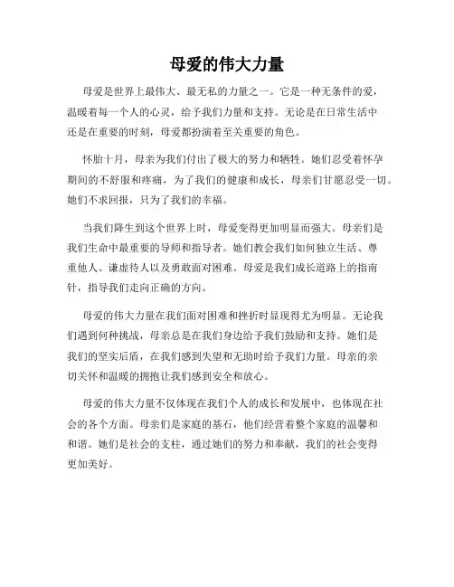 母爱的伟大力量