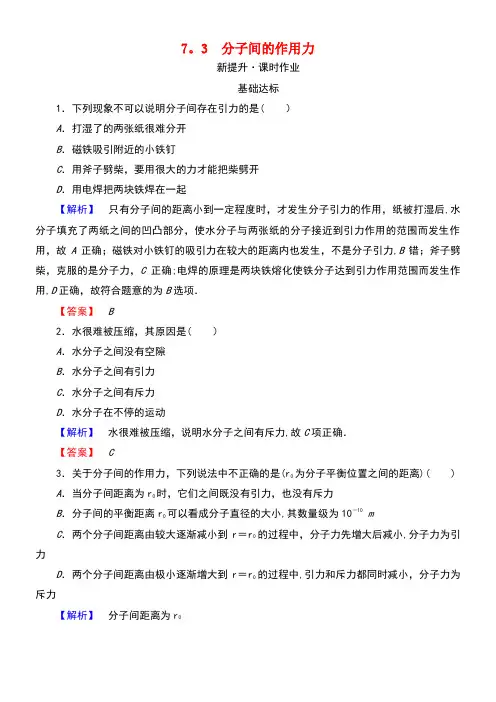 高中物理第七章分子动理论7.3分子间的作用力检测新人教版选修3-3(new)