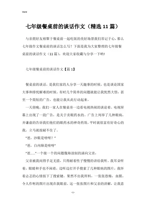 七年级餐桌前的谈话作文(精选11篇)