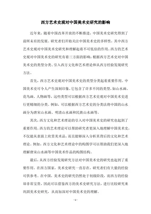 西方艺术史观对中国美术史研究的影响