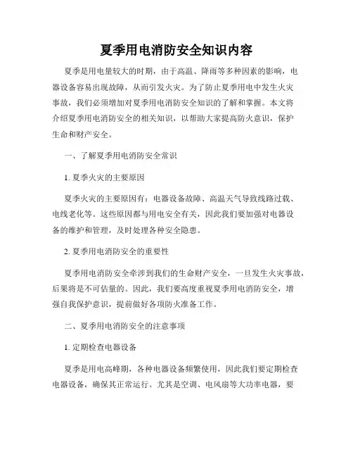 夏季用电消防安全知识内容