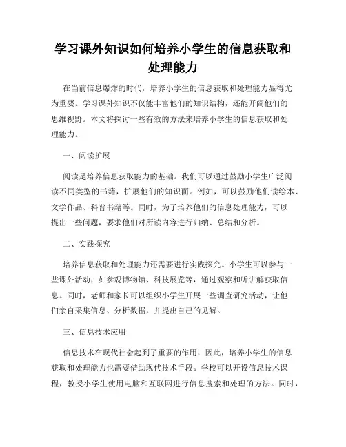学习课外知识如何培养小学生的信息获取和处理能力