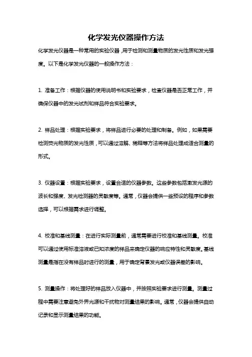 化学发光仪器操作方法