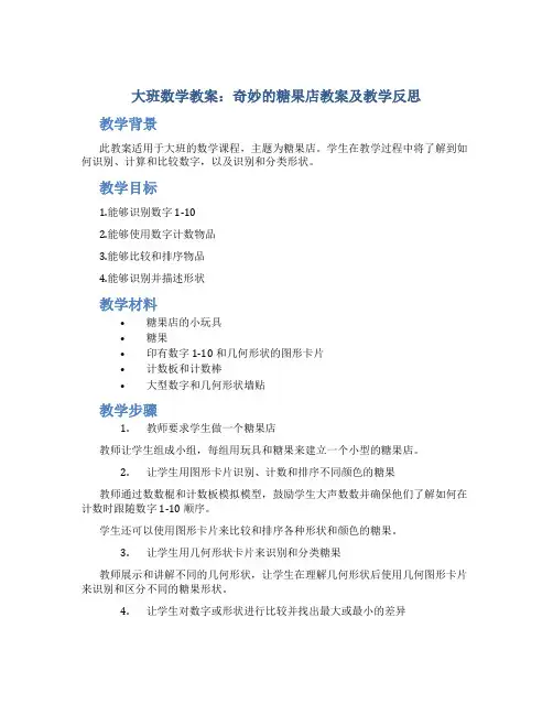 大班数学教案奇妙的糖果店教案及教学反思