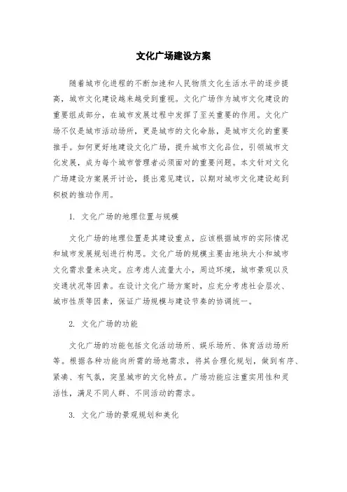 文化广场建设方案