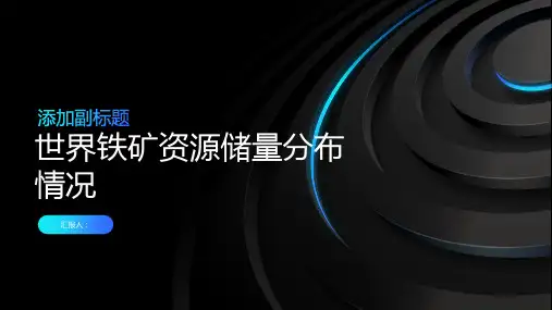 世界铁矿资源储量分布情况
