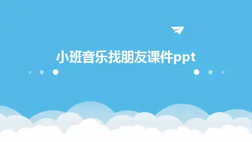 小班音乐找朋友课件ppt课件