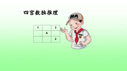 09 四宫数独推理课件