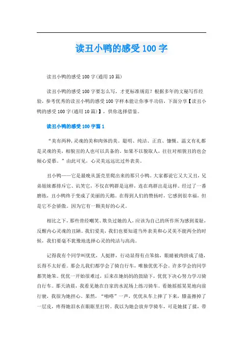 读丑小鸭的感受100字
