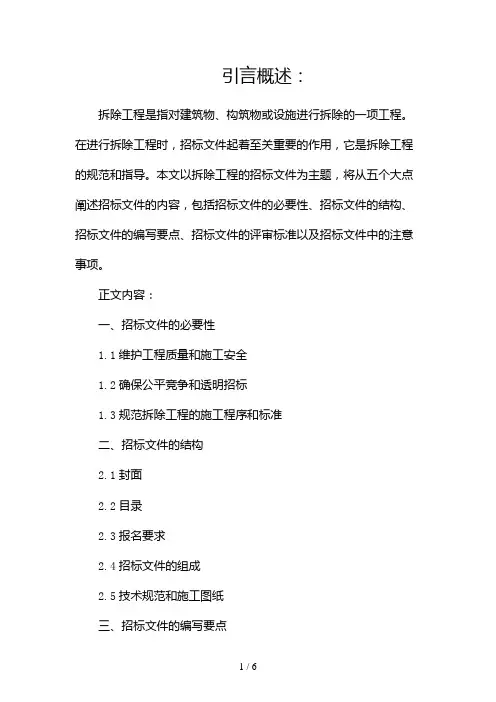 拆除工程的招标文件(两篇)2024