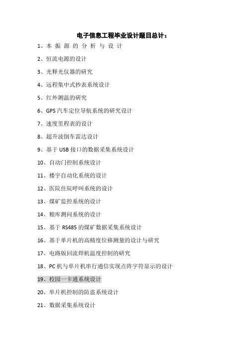 电子信息工程专业毕业设计题目大全