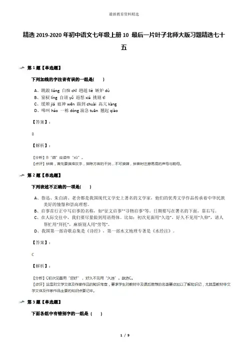 精选2019-2020年初中语文七年级上册10 最后一片叶子北师大版习题精选七十五