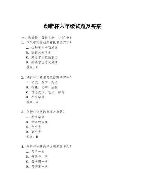 创新杯六年级试题及答案