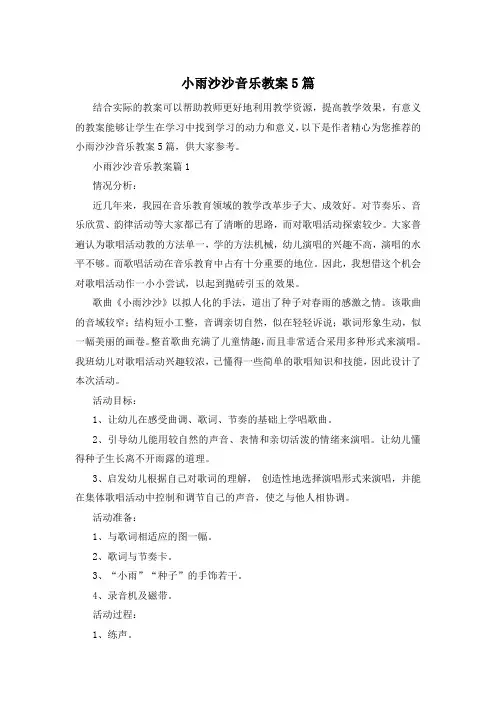 小雨沙沙音乐教案5篇