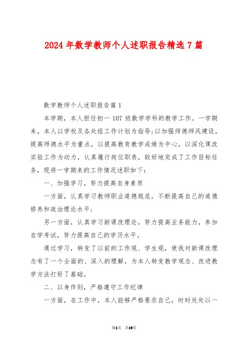 2024年数学教师个人述职报告精选7篇