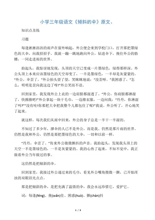 小学三年级语文《倾斜的伞》原文、