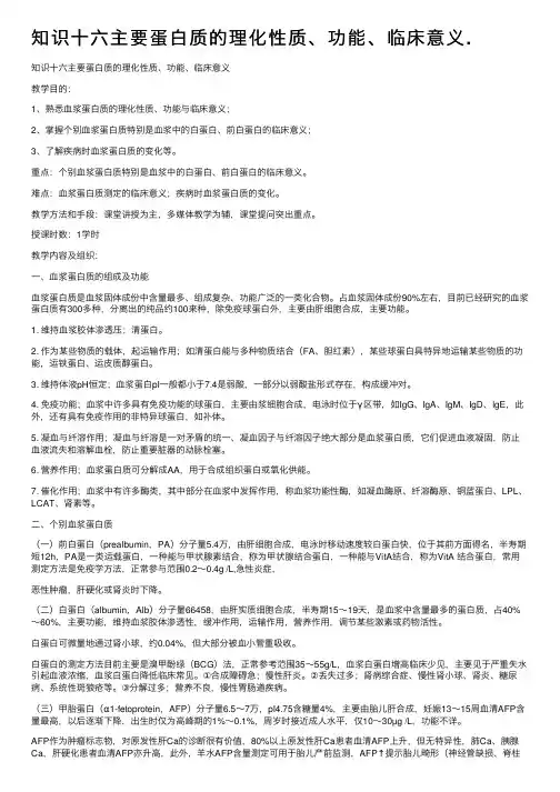 知识十六主要蛋白质的理化性质、功能、临床意义.