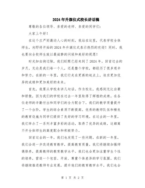 2024年升旗仪式校长讲话稿