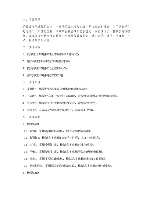 教学电梯模型设计方案