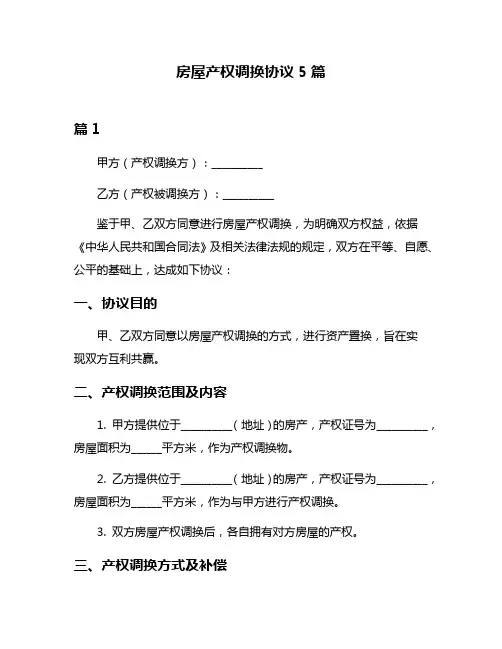 房屋产权调换协议5篇